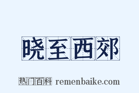 晓至西郊是什么意思的图片